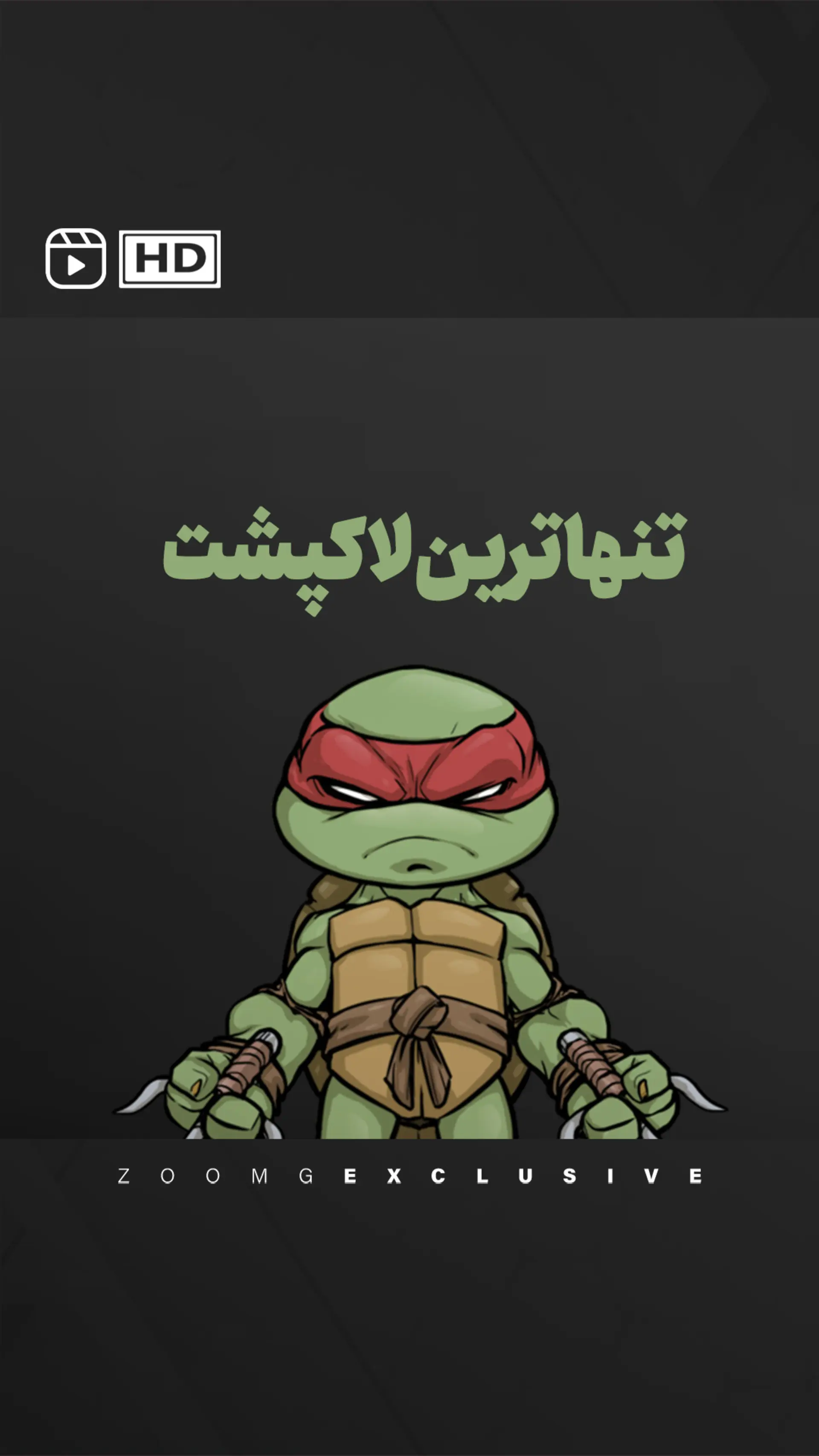 تنهاترین لاکپشت